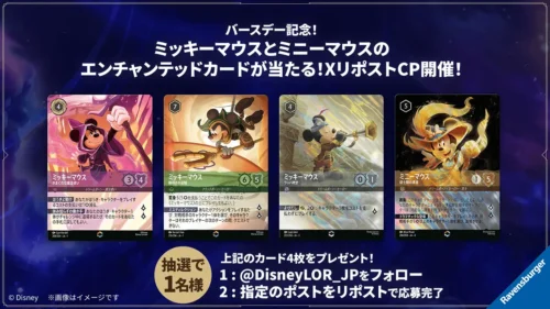 ミッキーマウス＆ミニーマウス バースデー記念！エンチャンテッドカードが当たるXリポストキャンペーン