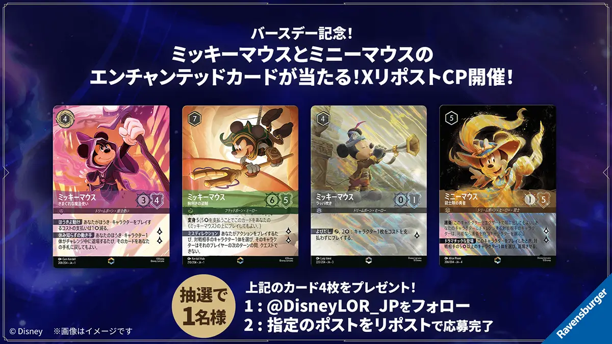 ミッキーマウス＆ミニーマウス バースデー記念！エンチャンテッドカードが当たるXリポストキャンペーン
