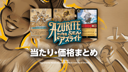 第6弾【大いなるアズライト】トップレア・当たりカード・価格相場まとめ