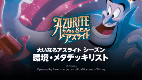 第6弾【大いなるアズライト シーズン】環境・メタデッキリスト