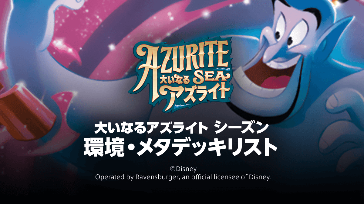 第6弾【大いなるアズライト シーズン】環境・メタデッキリスト