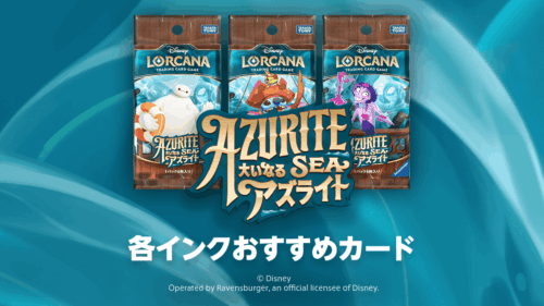 第6弾「AZURITE SEA 大いなるアズライト」各インクおすすめカード