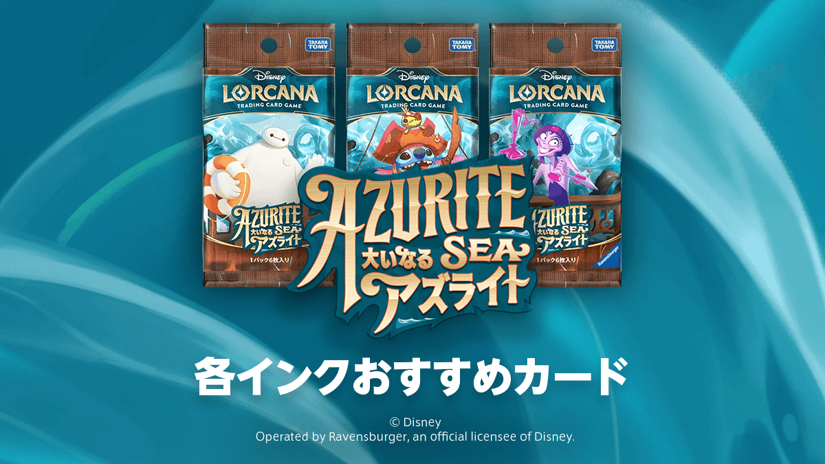 第6弾「AZURITE SEA 大いなるアズライト」各インクおすすめカード 第6弾「AZURITE SEA 大いなるアズライト」各インクおすすめカード