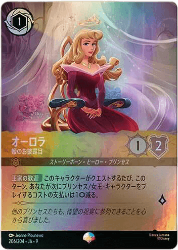 オーロラ - 姫のお披露目