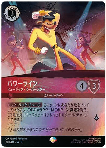 パワーライン - ミュージック・スーパースター
