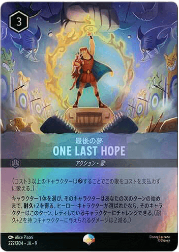 最後の夢 - ONE LAST HOPE