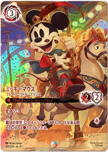 ミッキーマウス - ブレイブ・リトル・プリンス