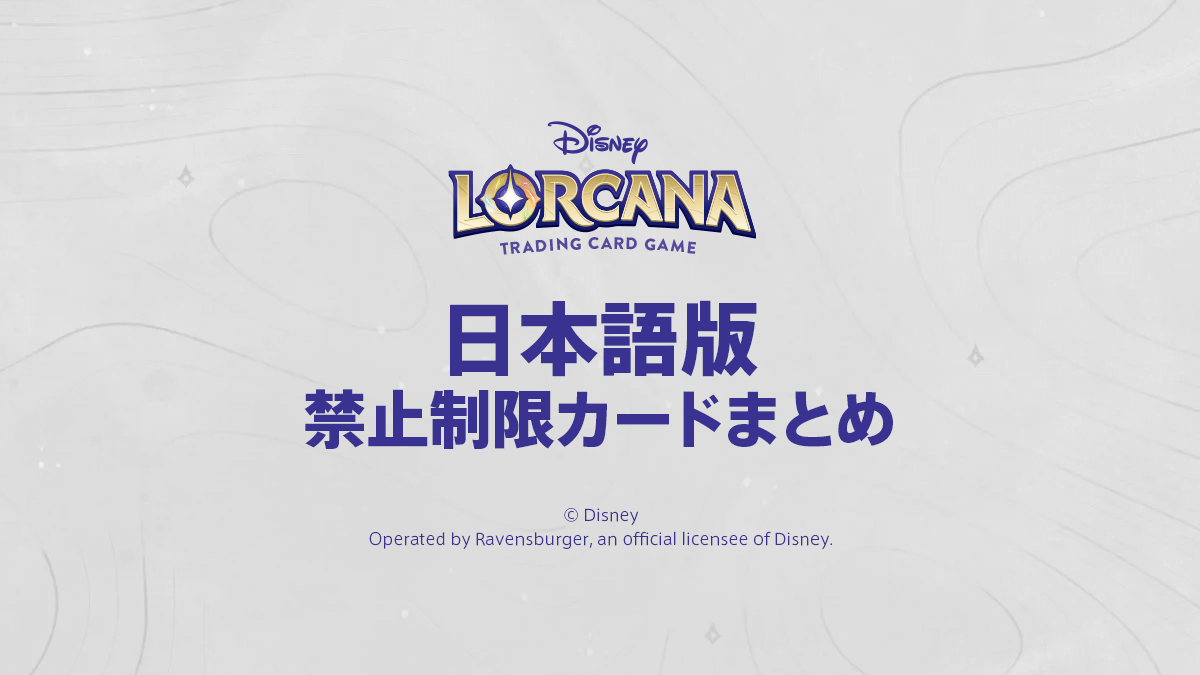 【ディズニーロルカナ日本語版】制限禁止カードまとめ