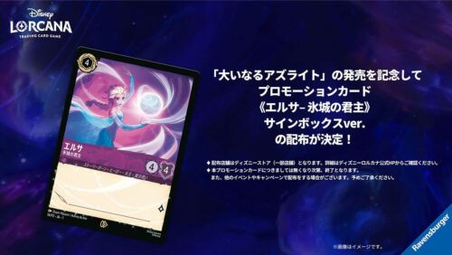 エルサ – 氷城の君主》サインボックスver. プロモーションカードプレゼントキャンペーン