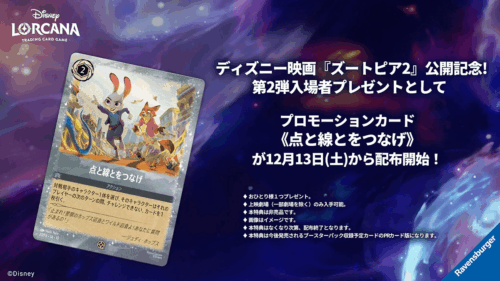 映画『ズートピア2』でロルカナ限定プロモカード配布!来場者特典第2弾を見逃すな 映画『ズートピア2』でロルカナ限定プロモカード配布!来場者特典第2弾を見逃すな