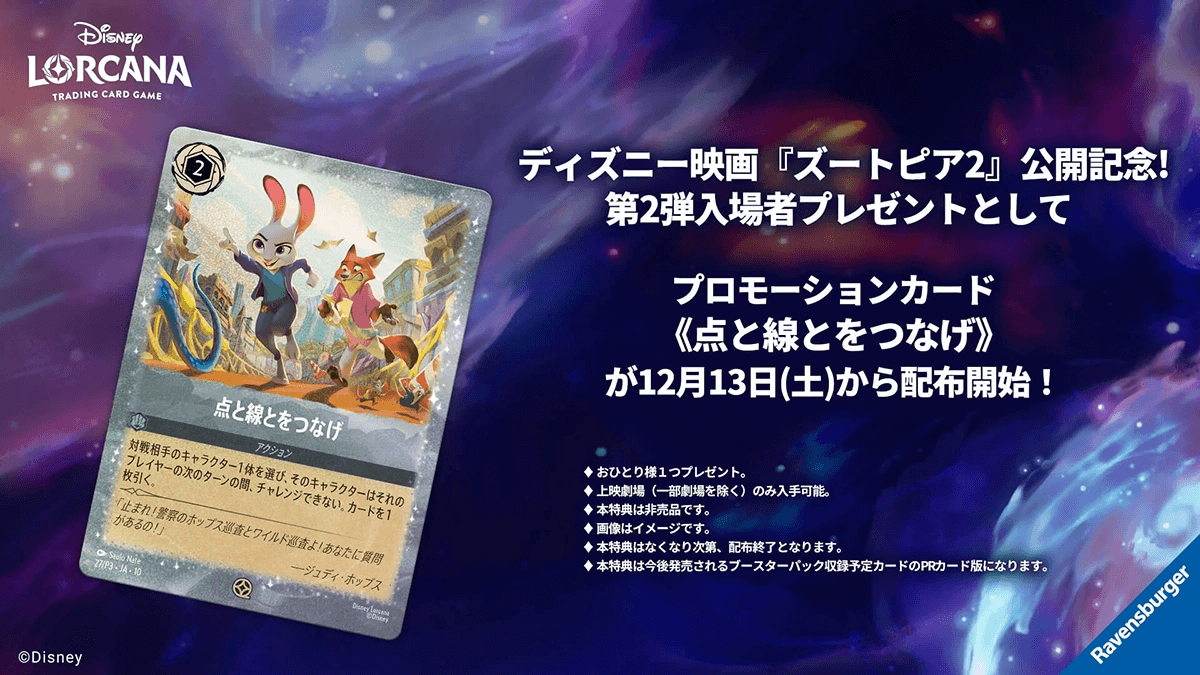 映画『ズートピア2』でロルカナ限定プロモカード配布!来場者特典第2弾を見逃すな 映画『ズートピア2』でロルカナ限定プロモカード配布!来場者特典第2弾を見逃すな