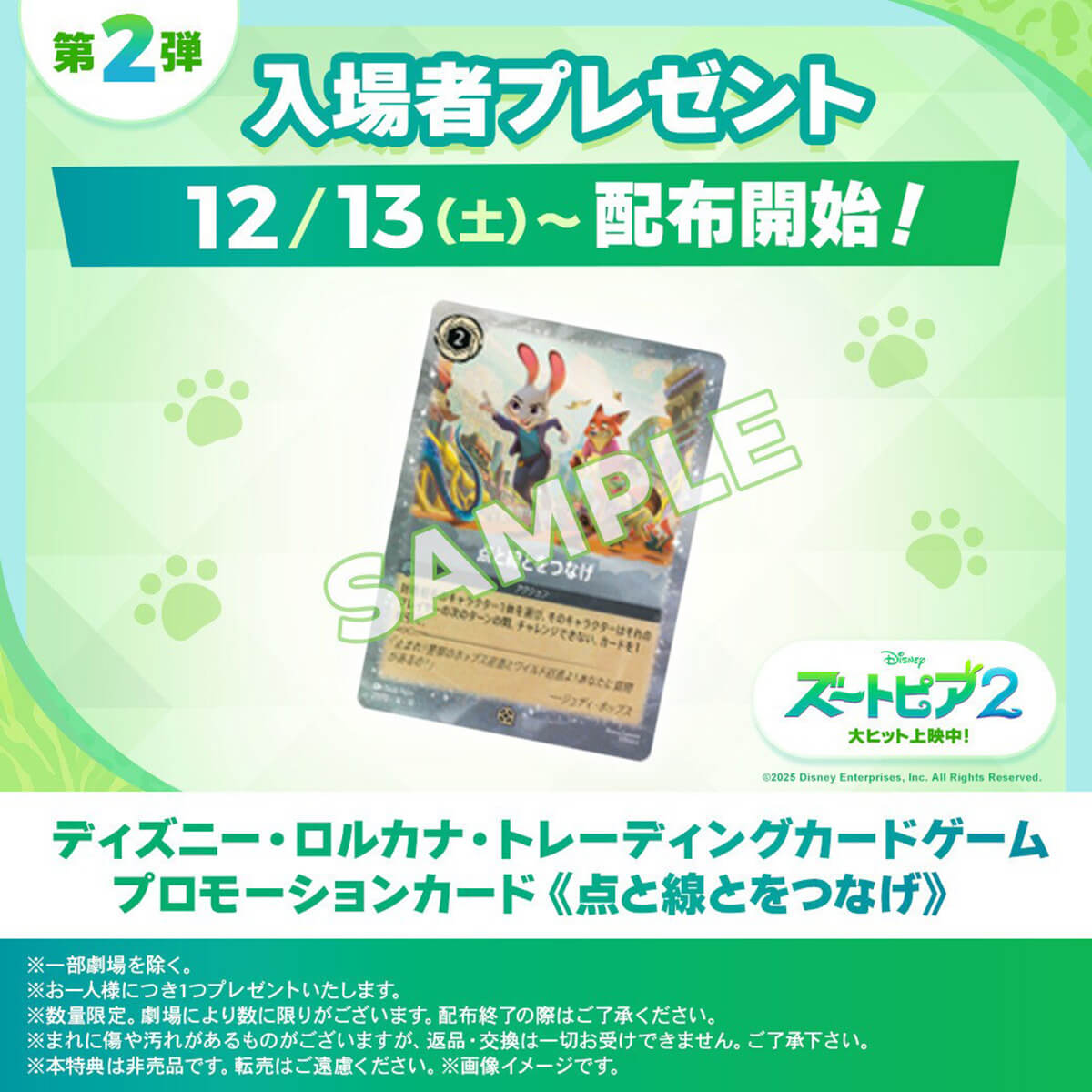 ズートピア2 ロルカナ限定プロモカード配布 ズートピア2 ロルカナ限定プロモカード配布