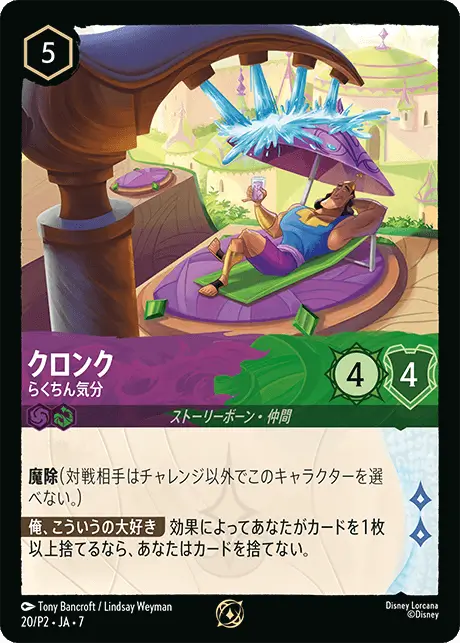 プロモーションカード《クロンク-らくちん気分》 プロモーションカード《クロンク-らくちん気分》
