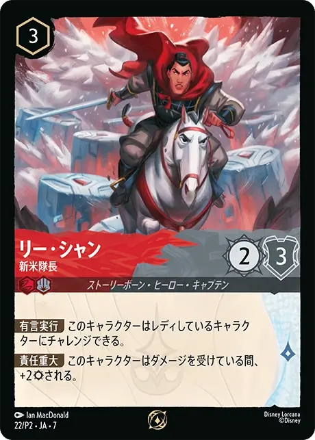 プロモーションカード《リー・シャン-新米隊長》 プロモーションカード《リー・シャン-新米隊長》