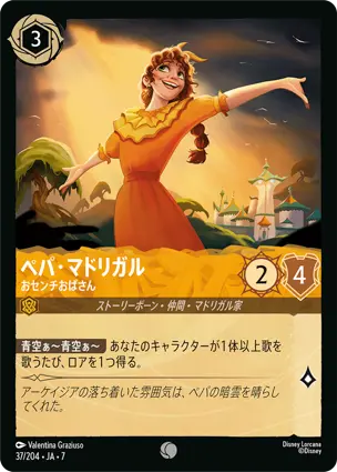 ペパ・マドリガル