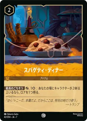 スパゲティ・ディナー