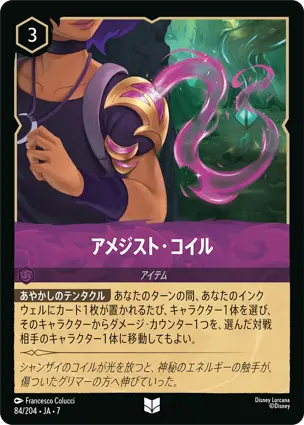 アメジスト・コイル