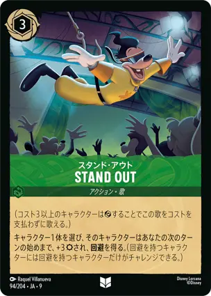 スタンド・アウト