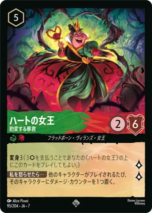 ハートの女王
