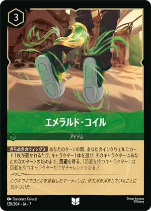 エメラルド・コイル