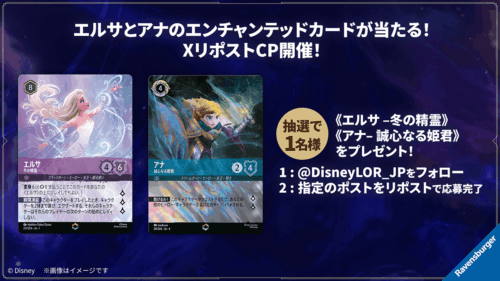 エルサとアナのエンチャンテッドカードが当たるXリポストキャンペーン