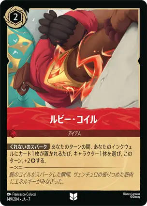 ルビー・コイル