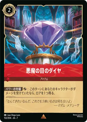 悪魔の目のダイヤ