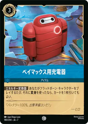 ベイマックス用充電器