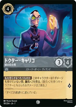 ドクター・キャリコ