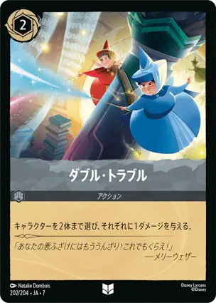 ダブル・トラブル