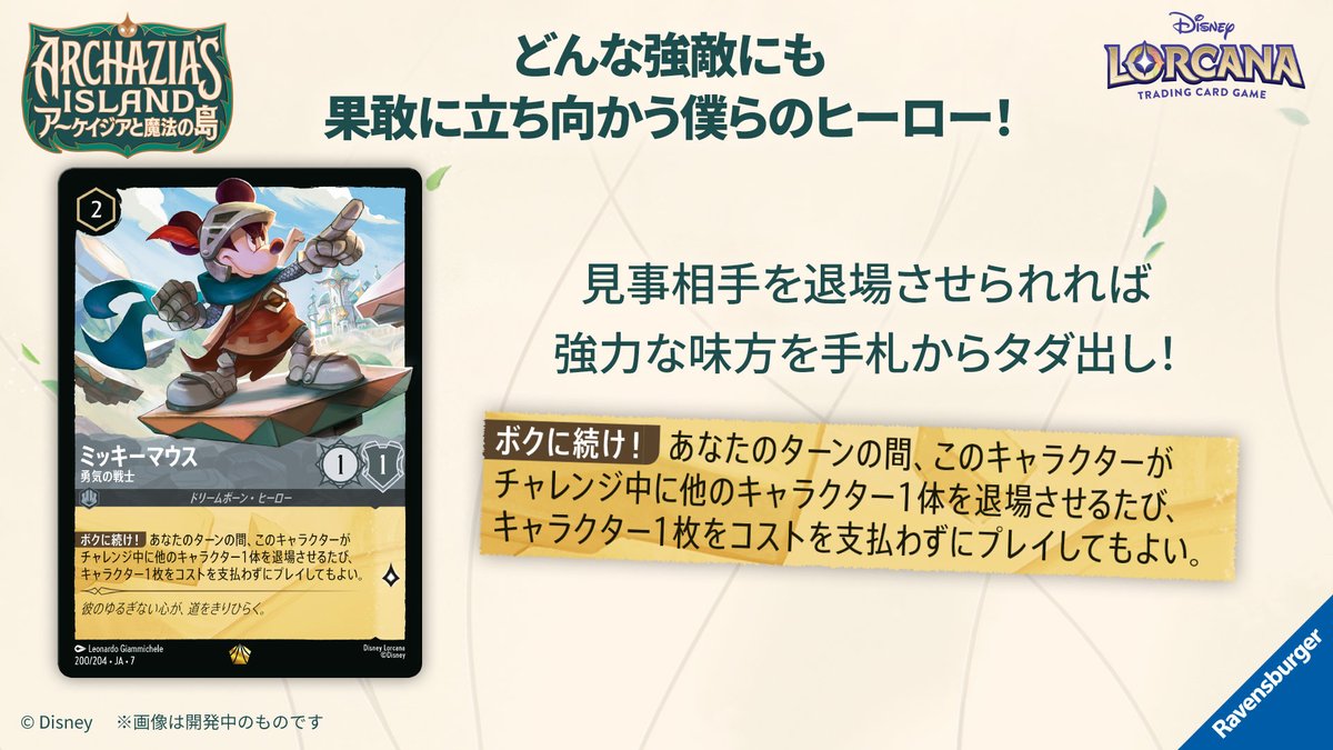 ミッキーマウス - 勇気の戦士のカードイラスト