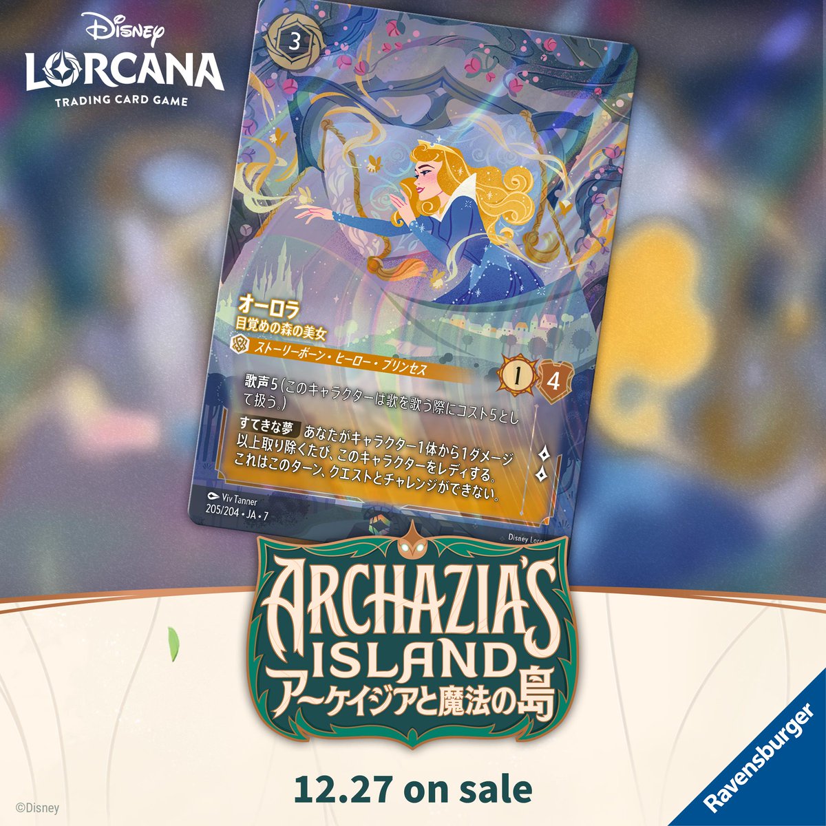 ロルカナ新カード《オーロラ - 目覚めの森の美女》のイラスト