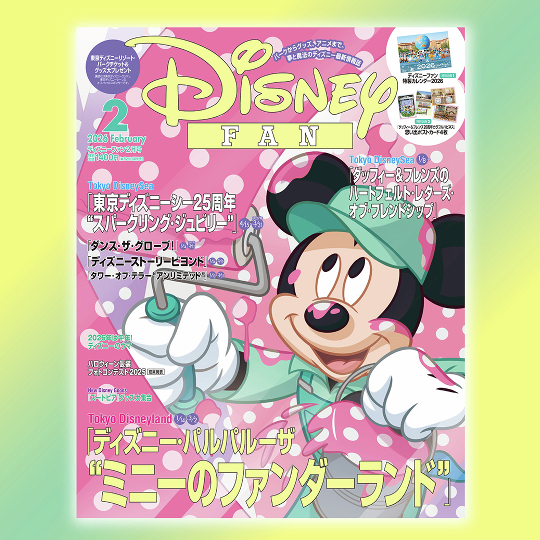 ディズニーファン2026年2月号の表紙と特典カレンダー