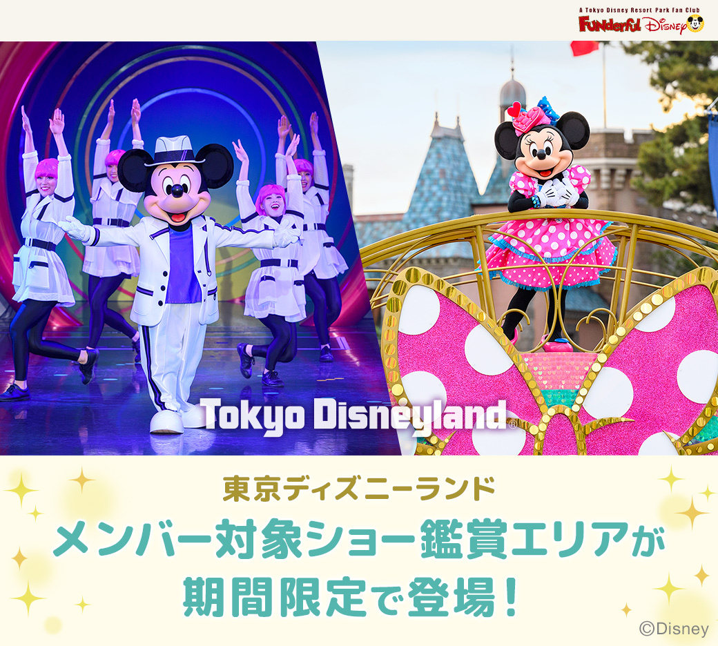 東京ディズニーランドのクラブマウスビートメンバー対象ショー鑑賞エリア