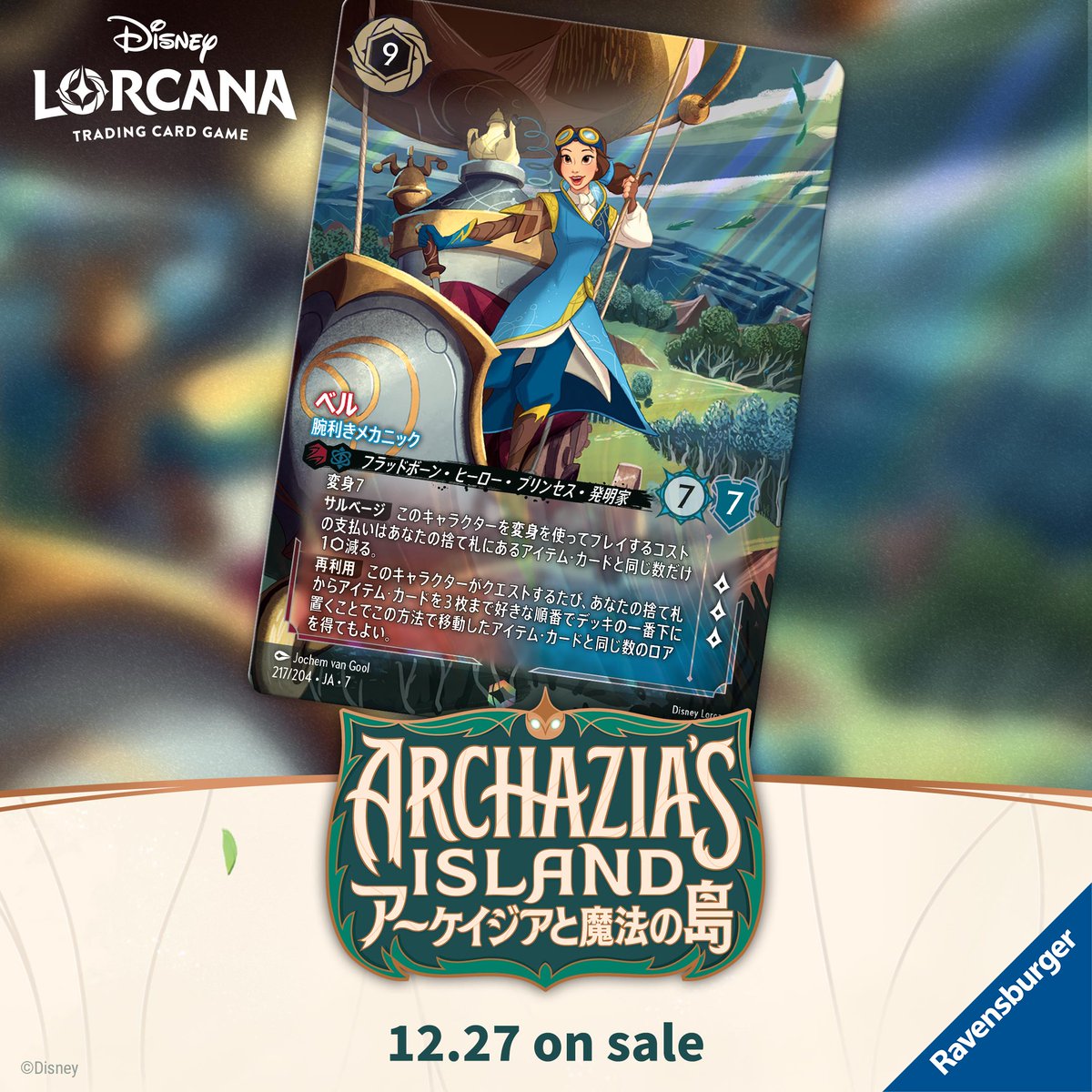 ディズニーロルカナのエンチャンテッドカード《ベル - 腕利きメカニック》