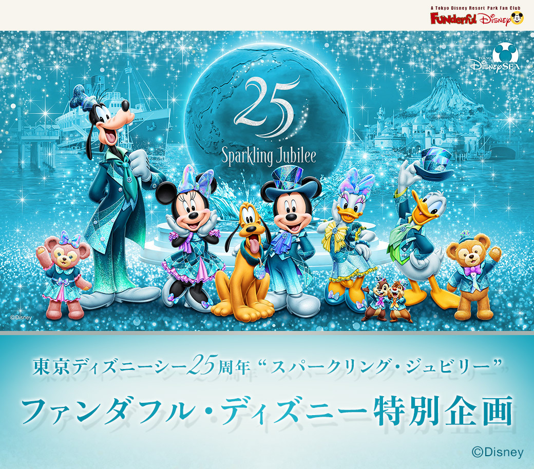 東京ディズニーシー25周年メンバー限定グッズ投票のビジュアル
