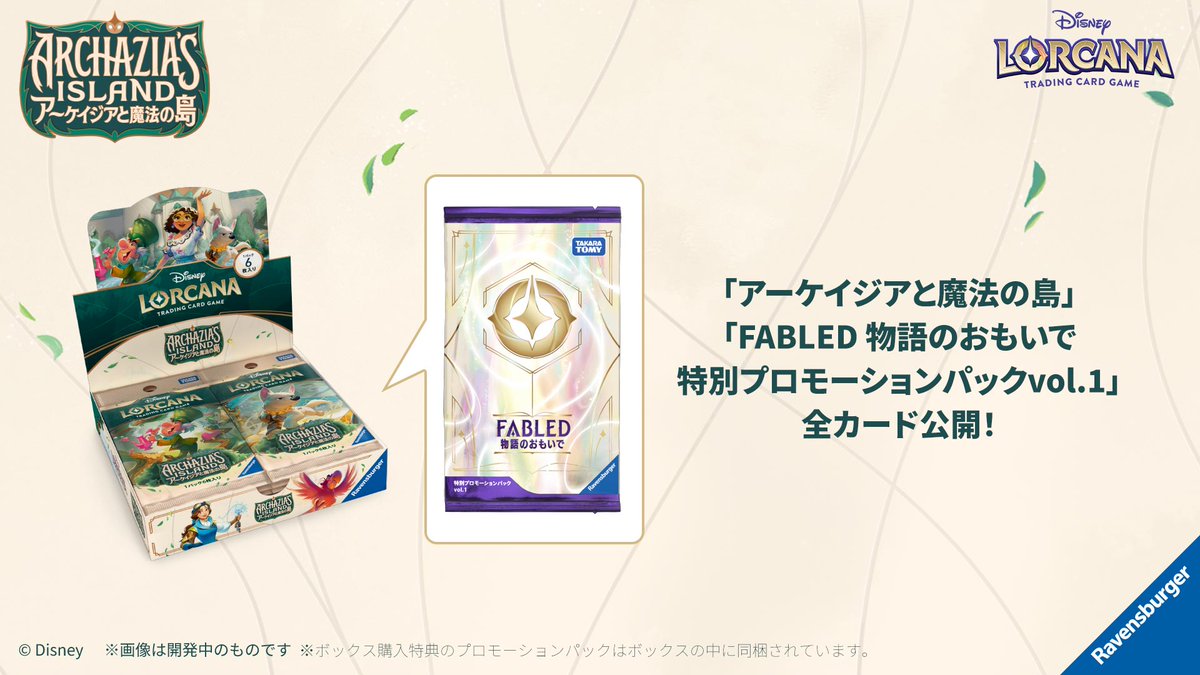 ディズニーロルカナ「アーケイジアと魔法の島」のカード公開イメージ