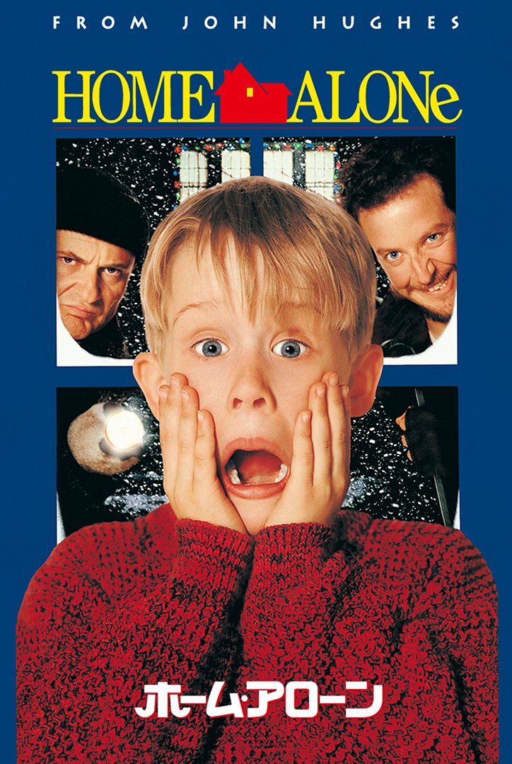 ホームアローン放送告知ポスター