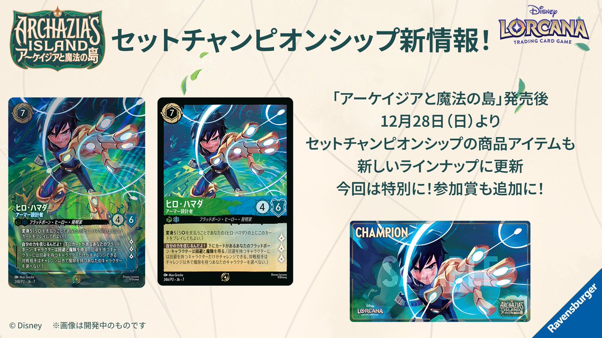 ディズニーロルカナのセットチャンピオンシップ告知画像、ヒロのキャラクター