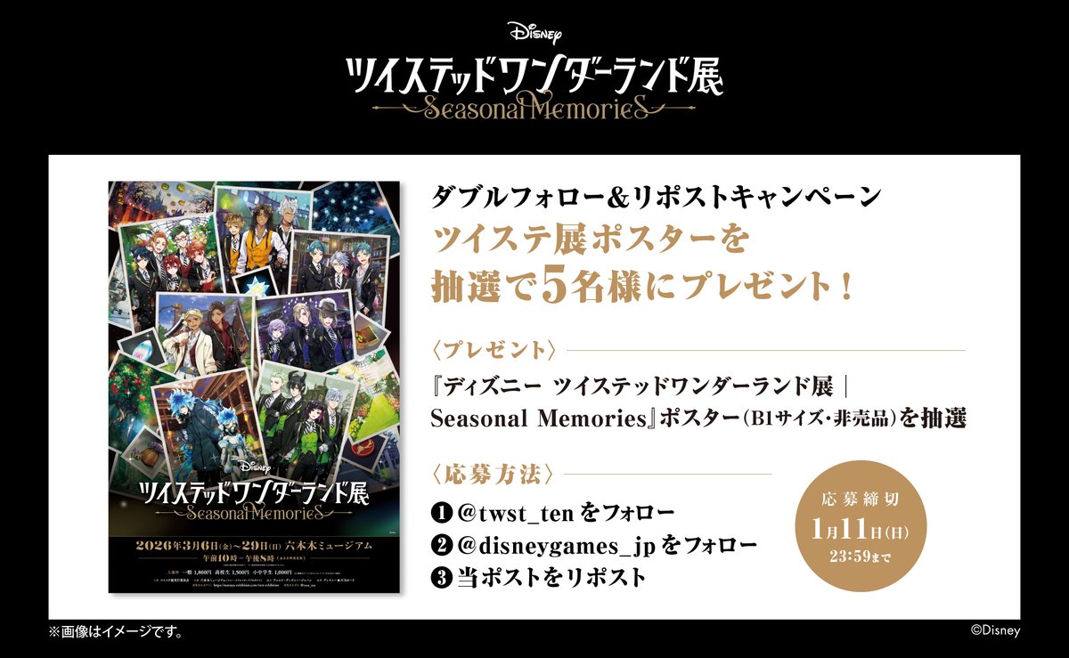 ツイステ展開催記念のダブルフォロー&リポストキャンペーンポスター