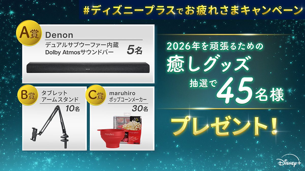 ディズニープラスお疲れさまキャンペーンの賞品紹介