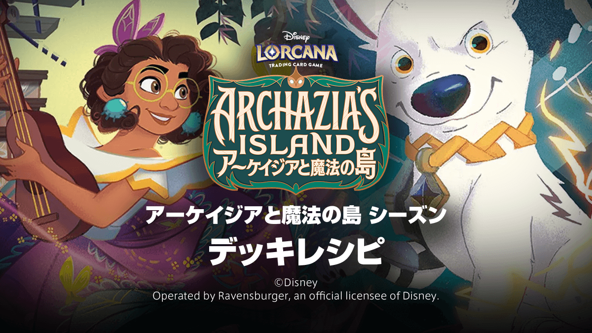 【アーケイジアと魔法の島 シーズン】デッキレシピ