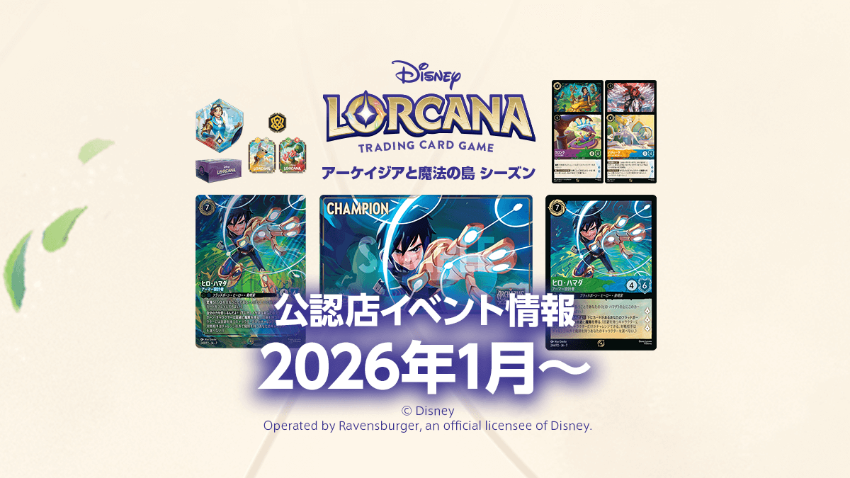 【アーケイジアと魔法の島 シーズン】2026年1月からの公認店イベント情報まとめ 【アーケイジアと魔法の島 シーズン】2026年1月からの公認店イベント情報まとめ