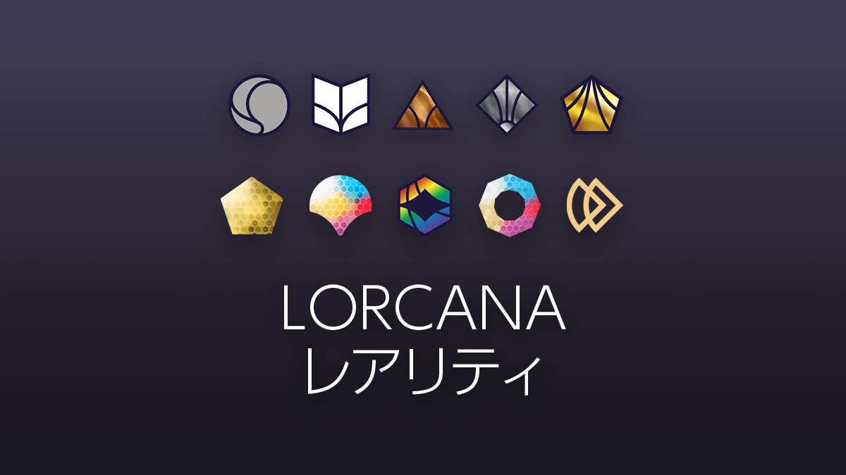 ディズニーロルカナのレアリティ確認方法