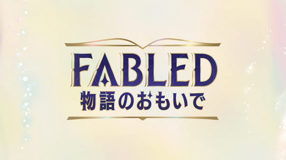 FABLED 物語のおもいで