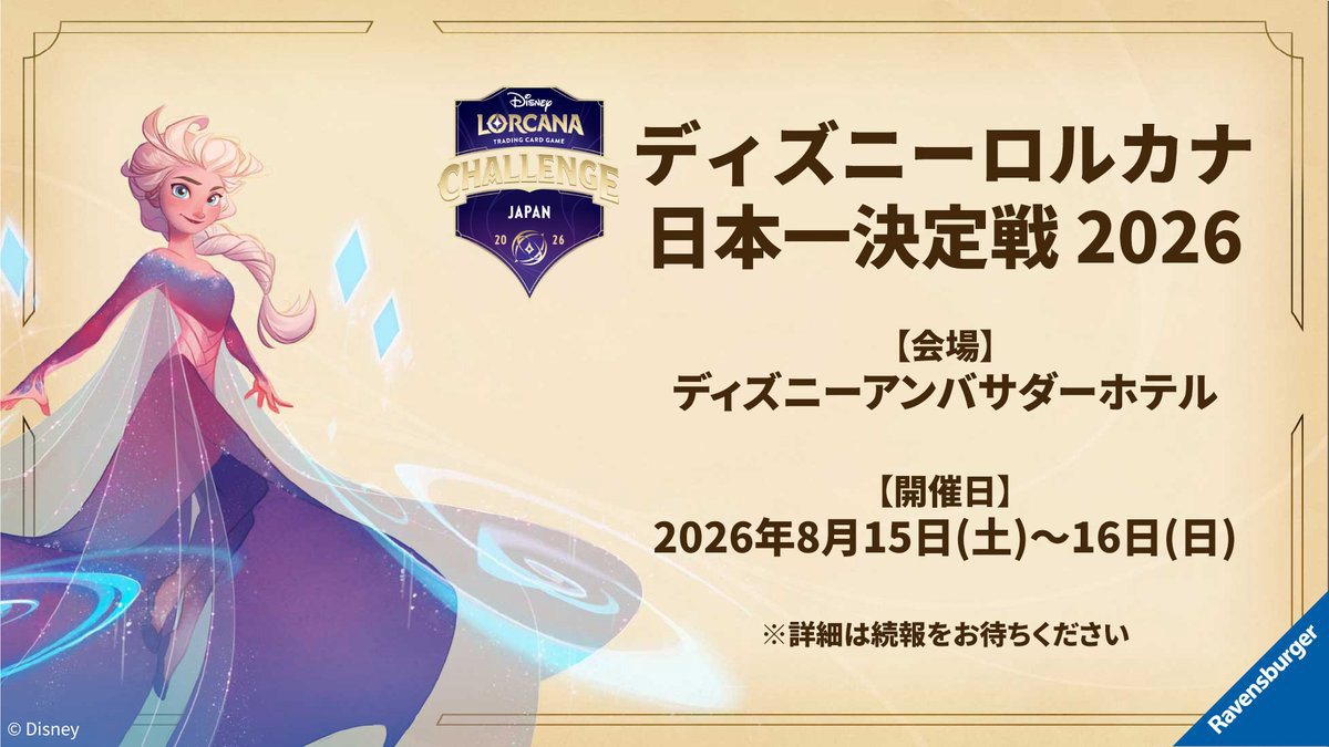 ディズニーロルカナ日本一決定戦 2026