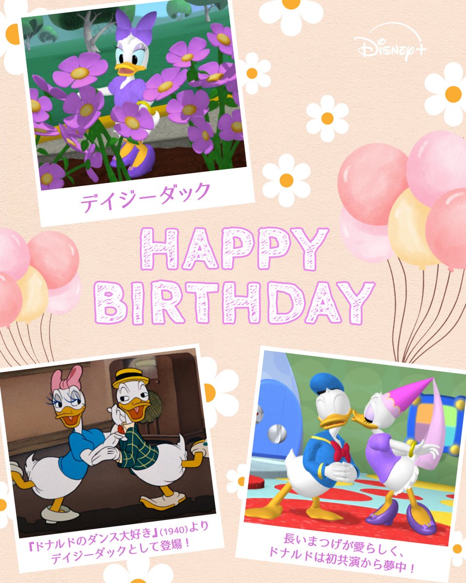 デイジーダックとドナルドのラブリーな誕生日イラスト