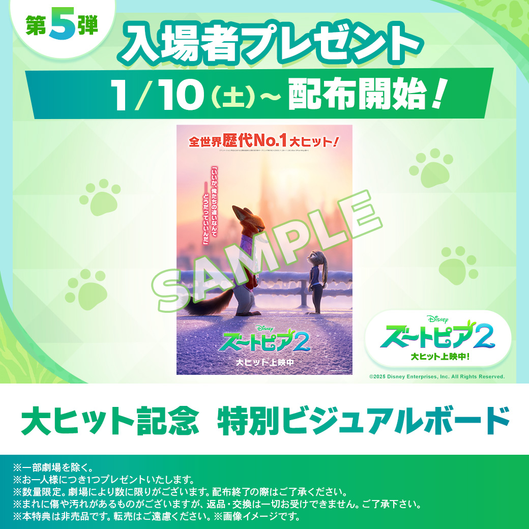 ズートピア２の特別ビジュアルボード