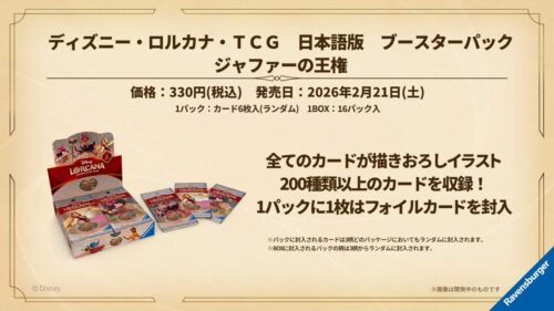 ロルカナ「ジャファーの王権」予約スタート・バレンタイン甘いグッズ続々・TDR新イベント明日開幕