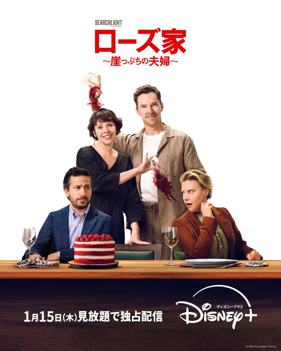 ディズニープラス「ローズ家～崖っぷちの夫婦～」のプロモーション画像